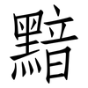 黯: Fangsongti