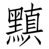 黰: Fangsongti