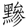 黲: Fangsongti