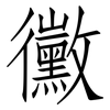黴: Fangsongti