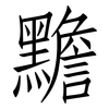 黵: Fangsongti