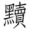 黷: Fangsongti