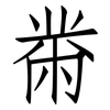黹: Fangsongti
