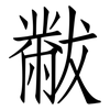 黻: Fangsongti