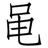黾: Fangsongti