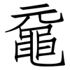 黿: Fangsongti
