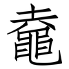 鼀: Fangsongti