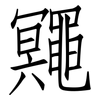 鼆: Fangsongti