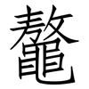 鼇: Fangsongti