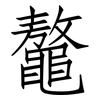 鼇: Fangsongti