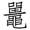 鼉: Fangsongti