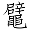 鼊: Fangsongti 鼊: Fangsongti