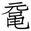 鼋: Fangsongti