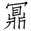 鼏: Fangsongti