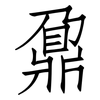 鼐: Fangsongti
