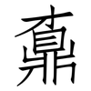 鼒: Fangsongti