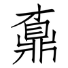 鼒: Fangsongti