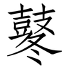 鼕: Fangsongti