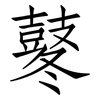 鼕: Fangsongti