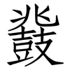 鼗: Fangsongti