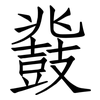 鼗: Fangsongti