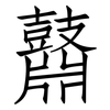 鼘: Fangsongti