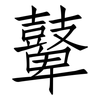 鼙: Fangsongti