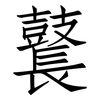 鼚: Fangsongti
