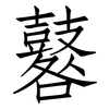 鼛: Fangsongti
