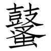 鼜: Fangsongti