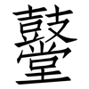 鼞: Fangsongti