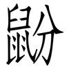 鼢: Fangsongti