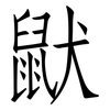 鼣: Fangsongti 鼣: Fangsongti