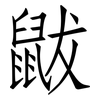 鼥: Fangsongti