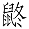 鼨: Fangsongti 鼨: Fangsongti