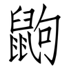鼩: Fangsongti