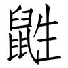 鼪: Fangsongti