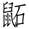 鼫: Fangsongti