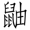 鼬: Fangsongti