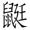鼮: Fangsongti
