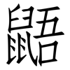 鼯: Fangsongti