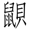 鼰: Fangsongti 鼰: Fangsongti