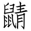 鼱: Fangsongti