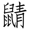 鼱: Fangsongti