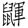 鼲: Fangsongti