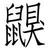 鼳: Fangsongti 鼳: Fangsongti