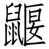 鼴: Fangsongti