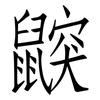 鼵: Fangsongti