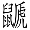 鼶: Fangsongti