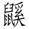 鼷: Fangsongti
